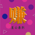 辰信兼職