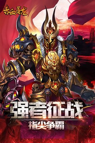 赤血屠龍單職業(yè)BT版截圖