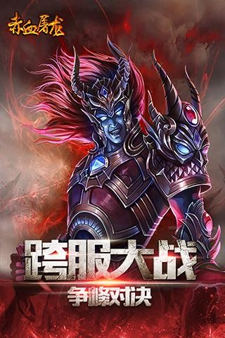 赤血屠龍單職業(yè)BT版截圖