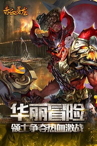 赤血屠龍單職業(yè)BT版截圖