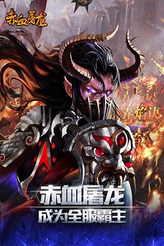 赤血屠龍單職業(yè)BT版截圖