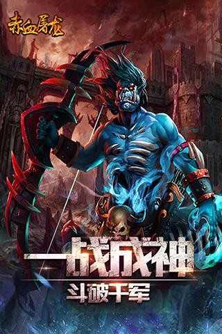 赤血屠龍單職業(yè)BT版截圖