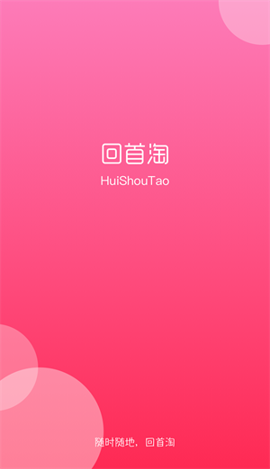 回首淘截圖
