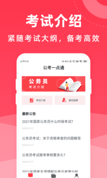 公考一點(diǎn)通app截圖