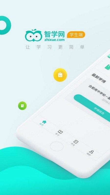 智學網學生端截圖