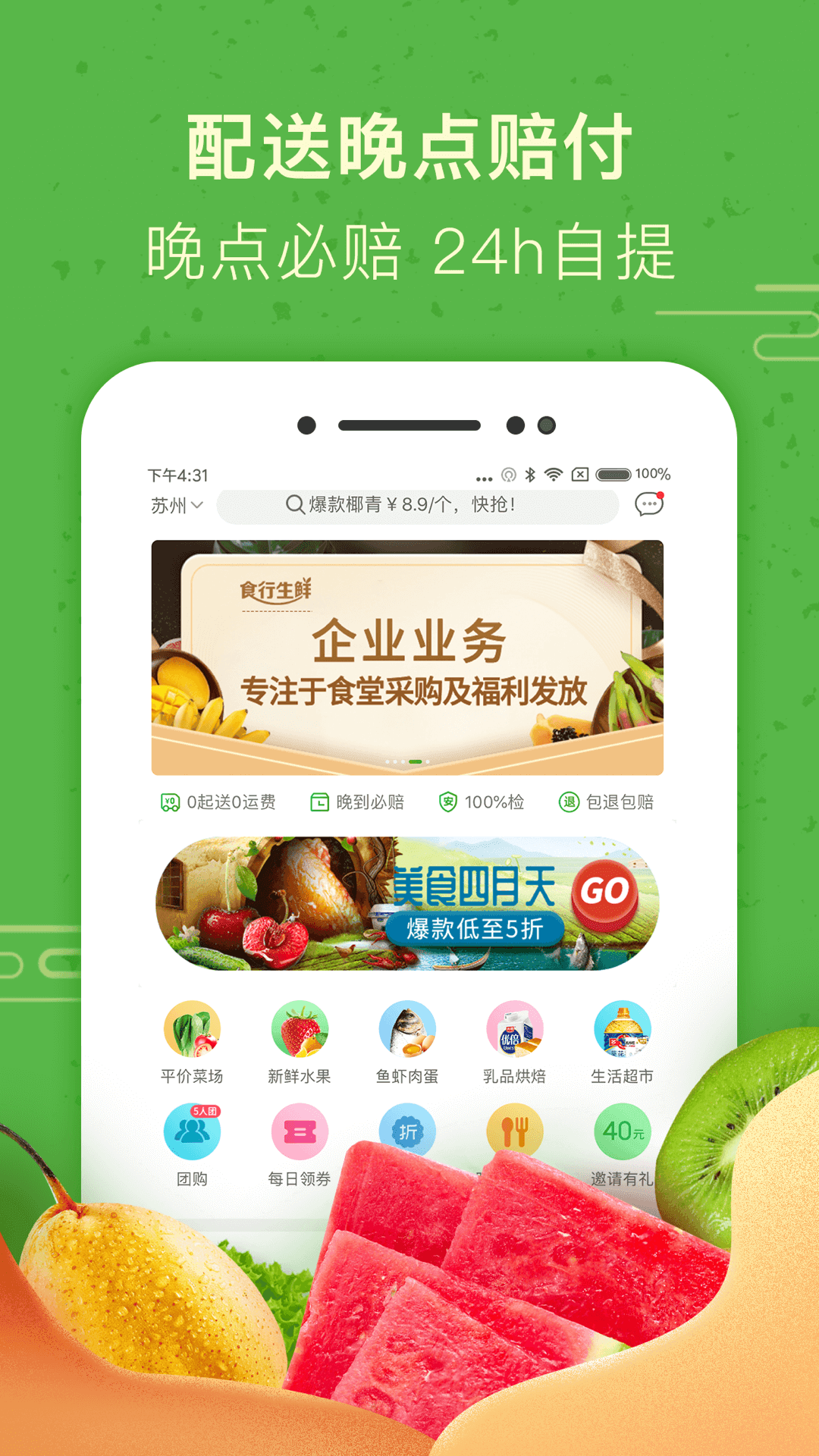 食行生鮮截圖