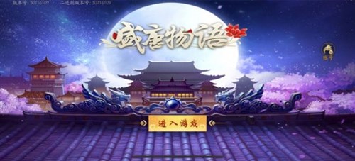 盛唐物語(yǔ)官網(wǎng)版