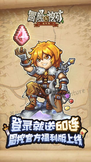 冒險與挖礦星耀版截圖