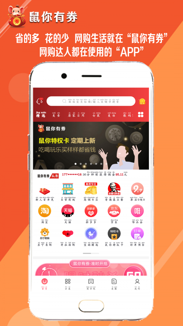 鼠你有券截圖