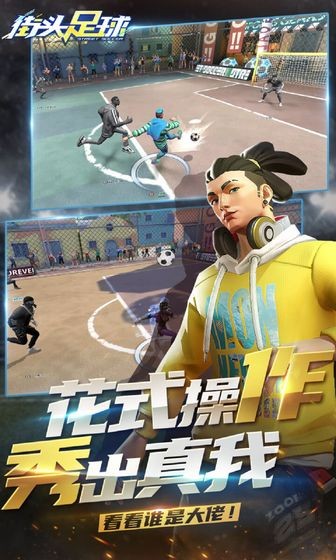 街頭足球測(cè)試服截圖