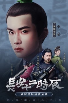 長(zhǎng)安十二時(shí)辰手游截圖