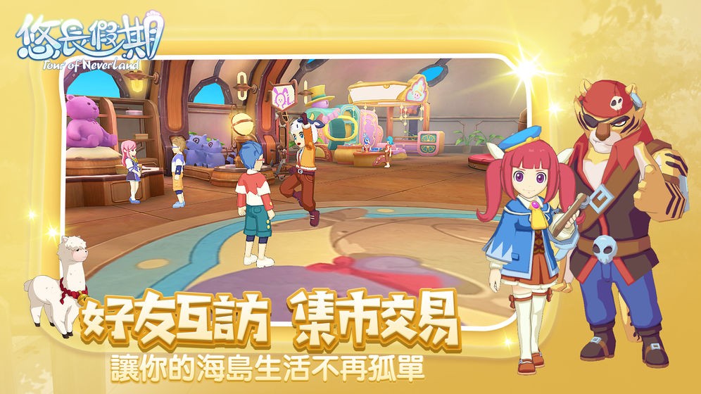 悠長假期公測版截圖