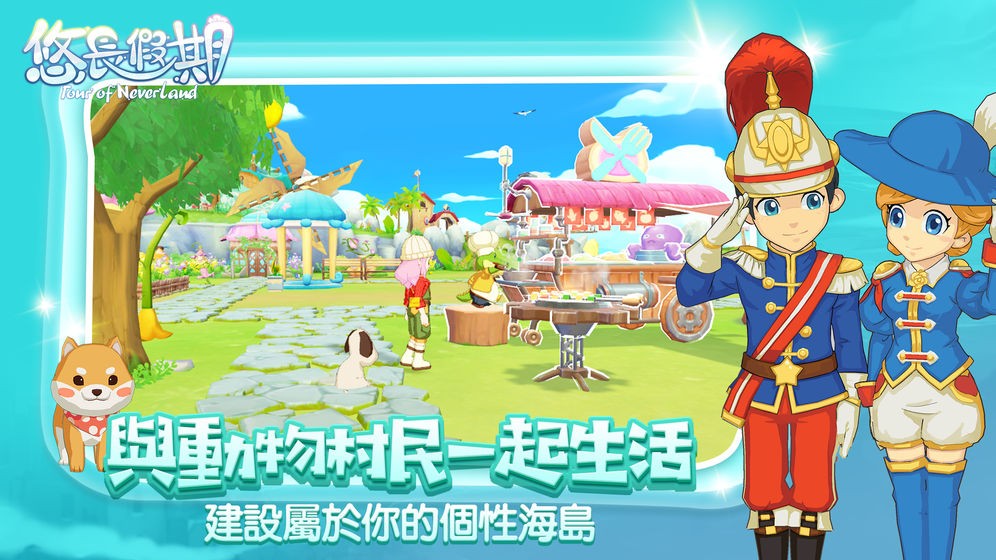 悠長假期公測版截圖