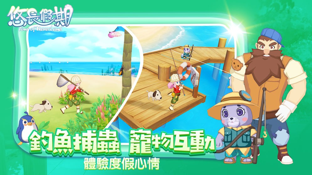 悠長假期公測版截圖