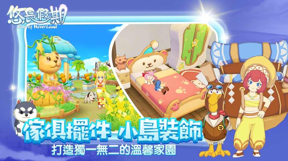 悠長假期公測版截圖