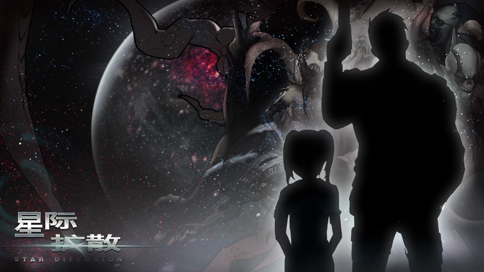 星际扩散截图2