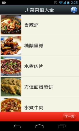 川菜菜譜大全截圖