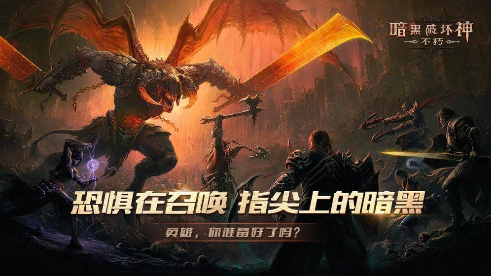 暗黑破壞神不朽公測(cè)版截圖