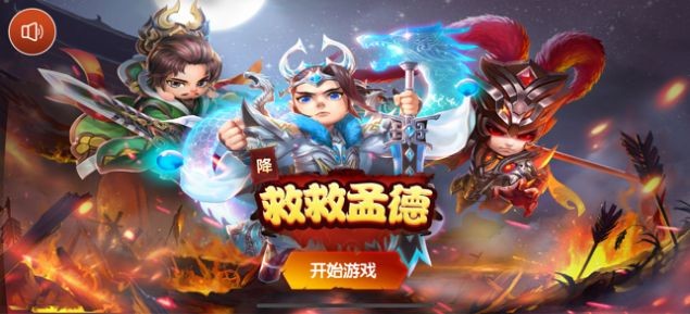 救救孟德蘋果版截圖
