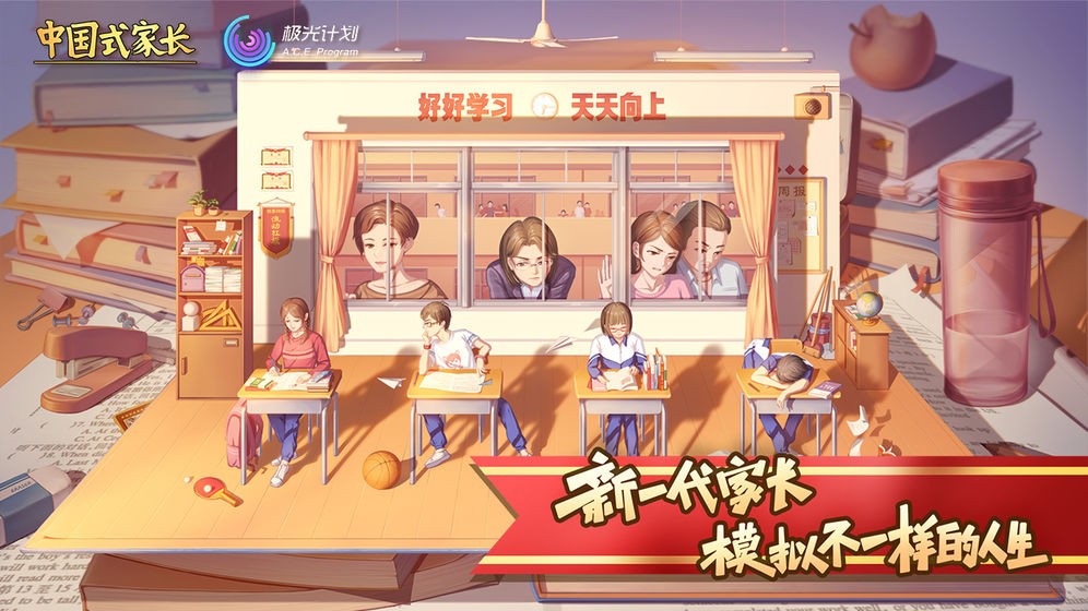 中國式家長手游內(nèi)測版截圖