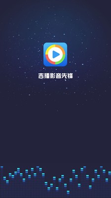 吉播影音先锋截图2
