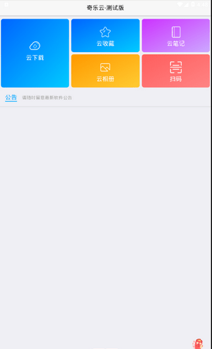 奇樂(lè)云截圖