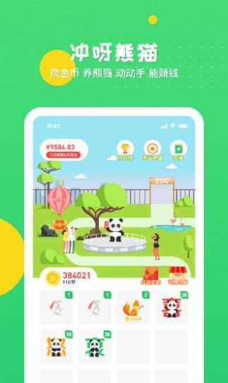 沖呀熊貓紅包版截圖
