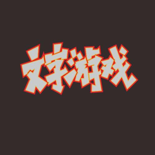 文字游戏
