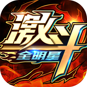 全明星激斗测试版