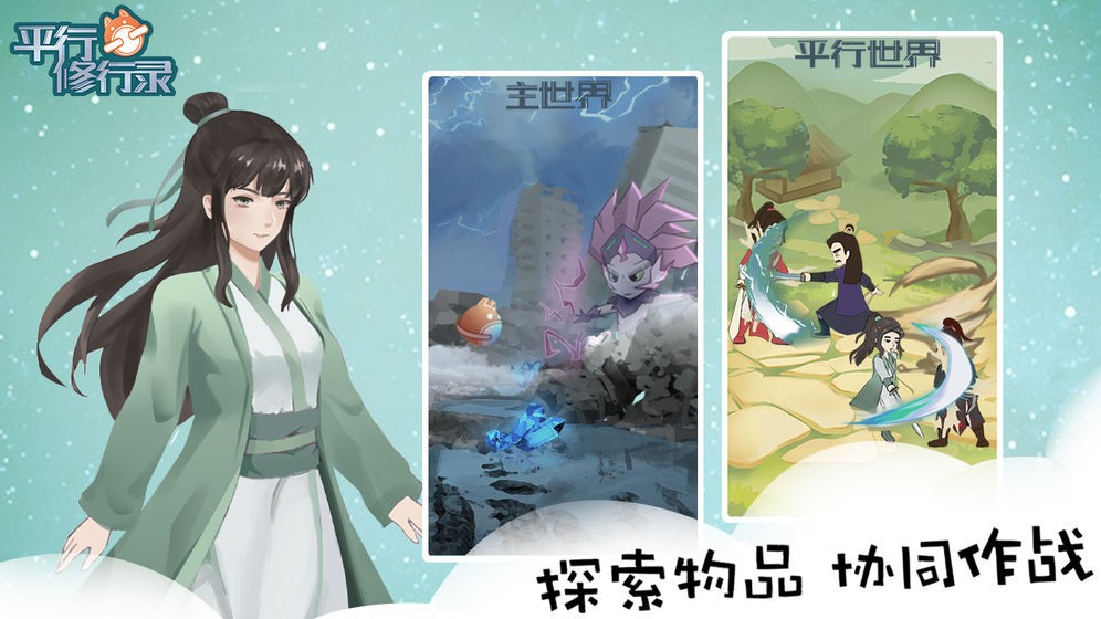 平行修行錄截圖