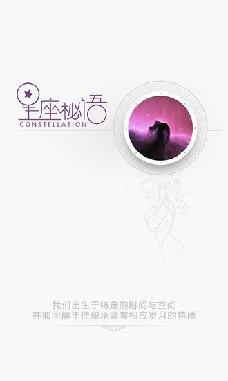 星座秘語截圖