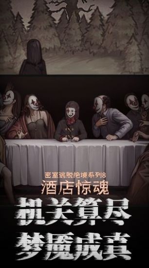 密室逃脱8酒店惊魂完整版截图