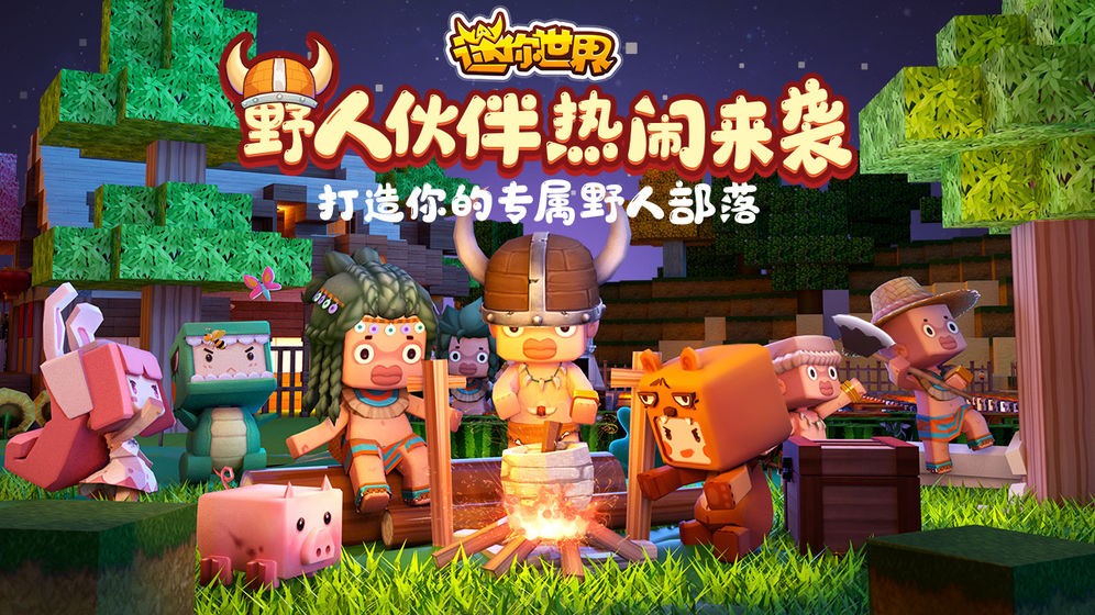 迷你世界篝火版截圖