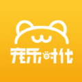 寵樂時代