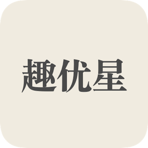 趣優(yōu)星