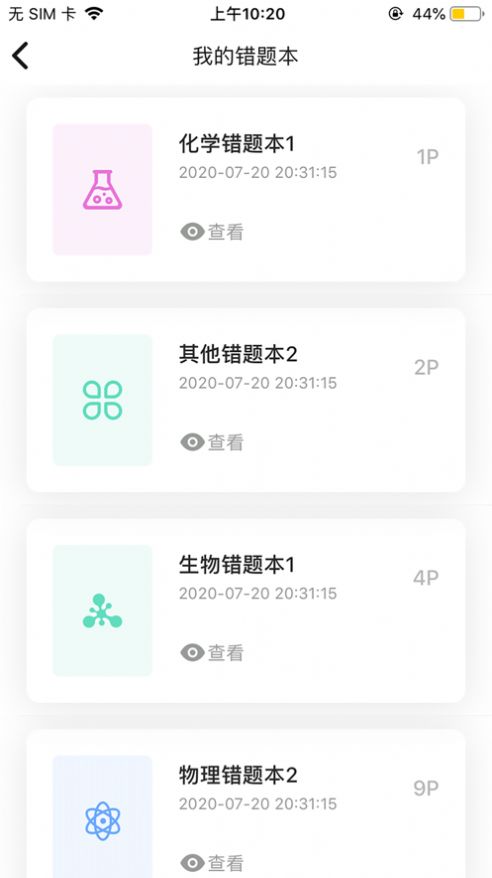 小馬錯題本