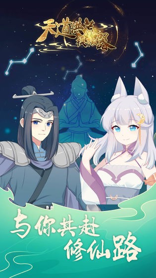 天道洪荒模擬器內(nèi)測(cè)版截圖