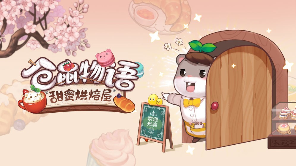 倉鼠物語甜蜜烘焙屋內(nèi)測版截圖