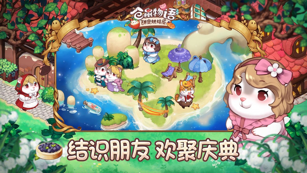 倉鼠物語甜蜜烘焙屋內(nèi)測版截圖
