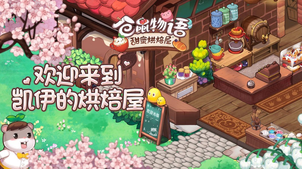 倉鼠物語甜蜜烘焙屋內(nèi)測版截圖