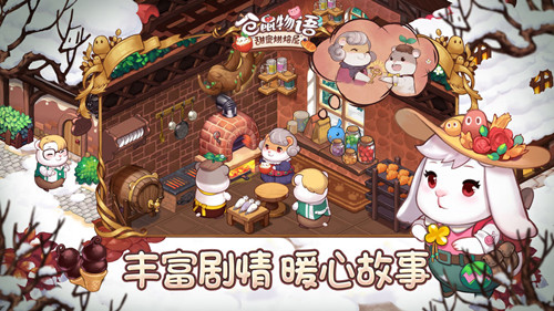 倉鼠物語甜蜜烘焙屋內(nèi)測版