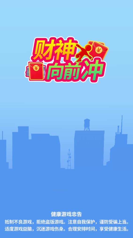 財神爺向前沖紅包版截圖
