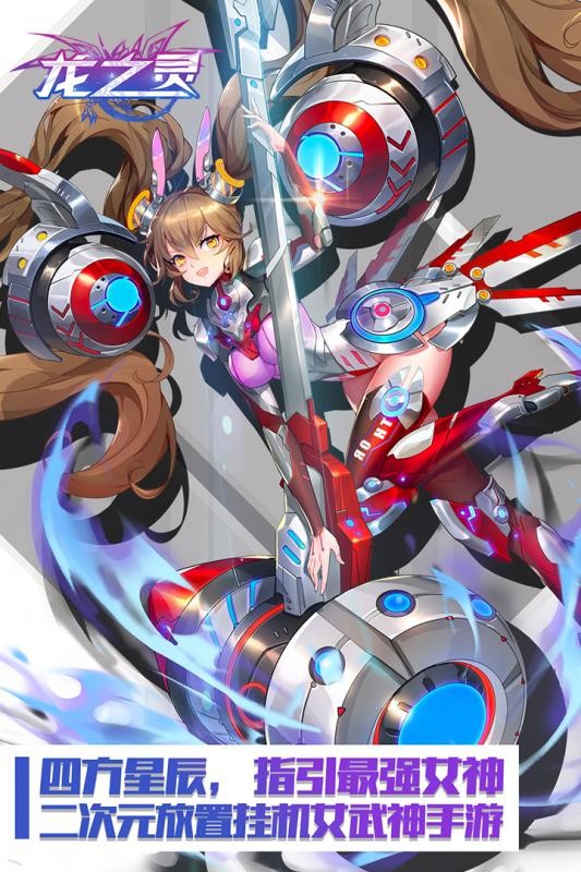 龍之靈女武神安卓版截圖