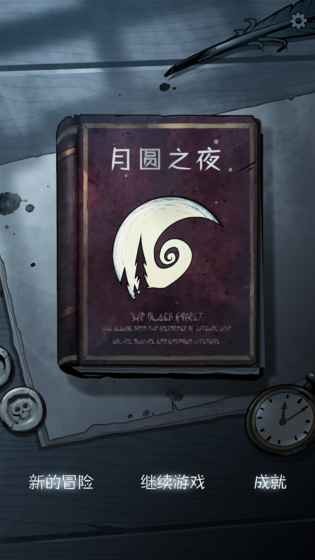 月圓之夜攻略版截圖