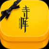 寺庫奢侈品