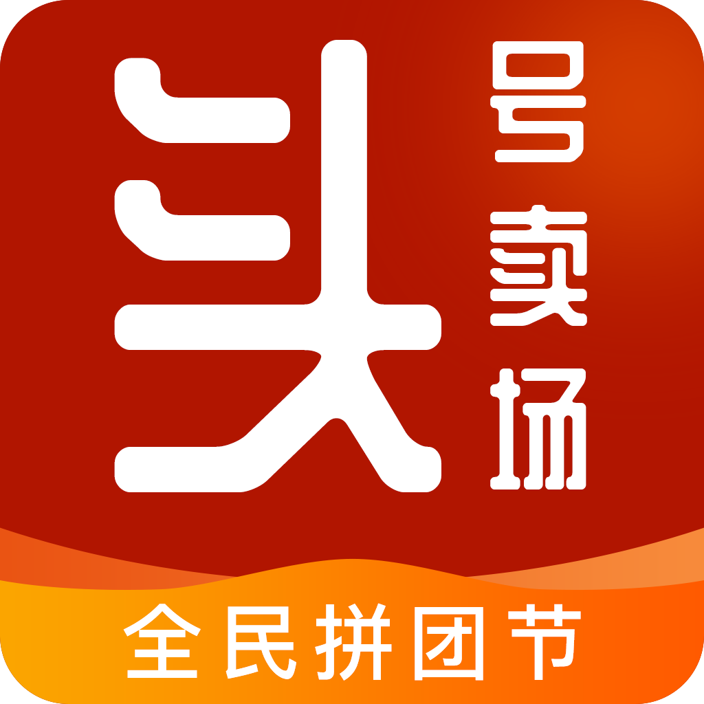 頭號(hào)賣(mài)場(chǎng)