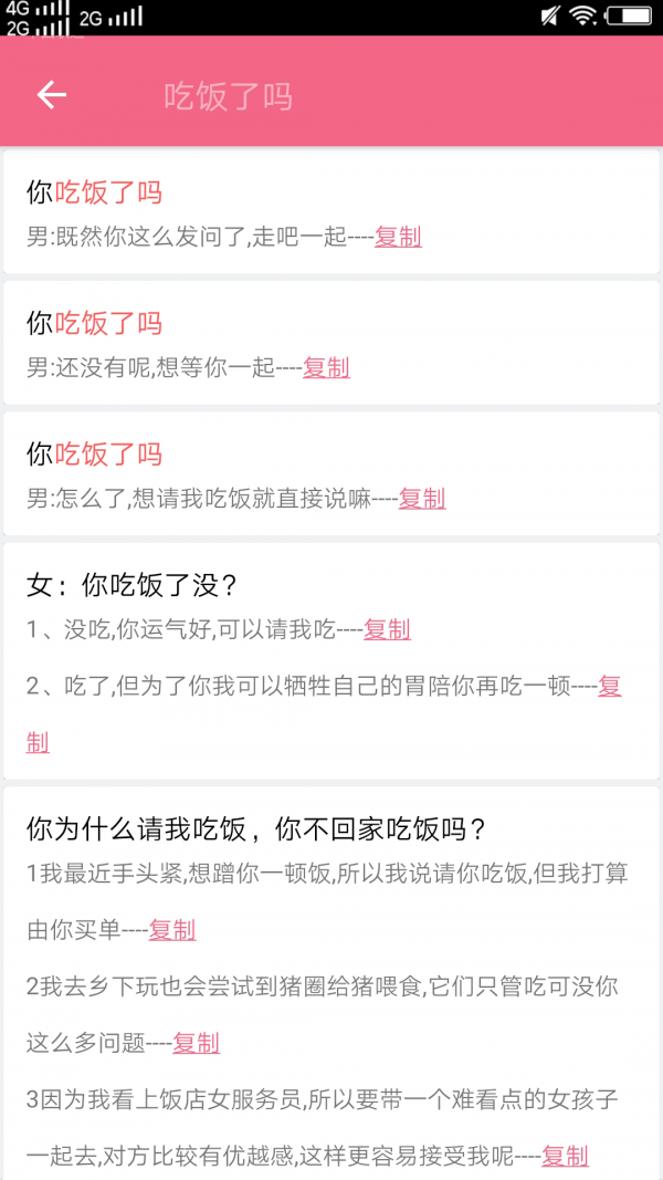 戀愛話術(shù)庫截圖