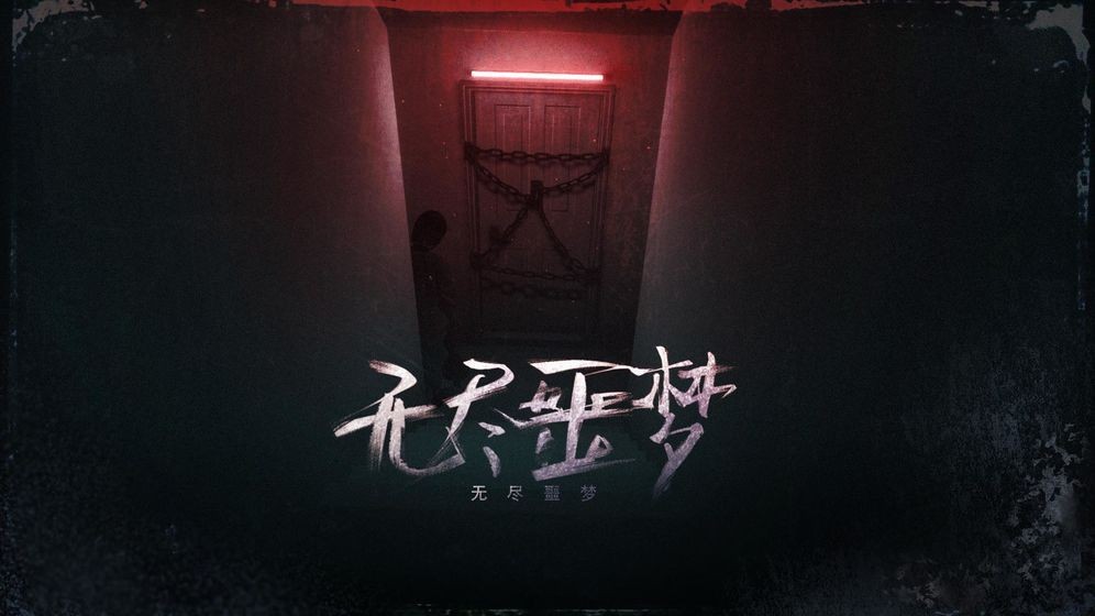 無盡噩夢安卓版截圖