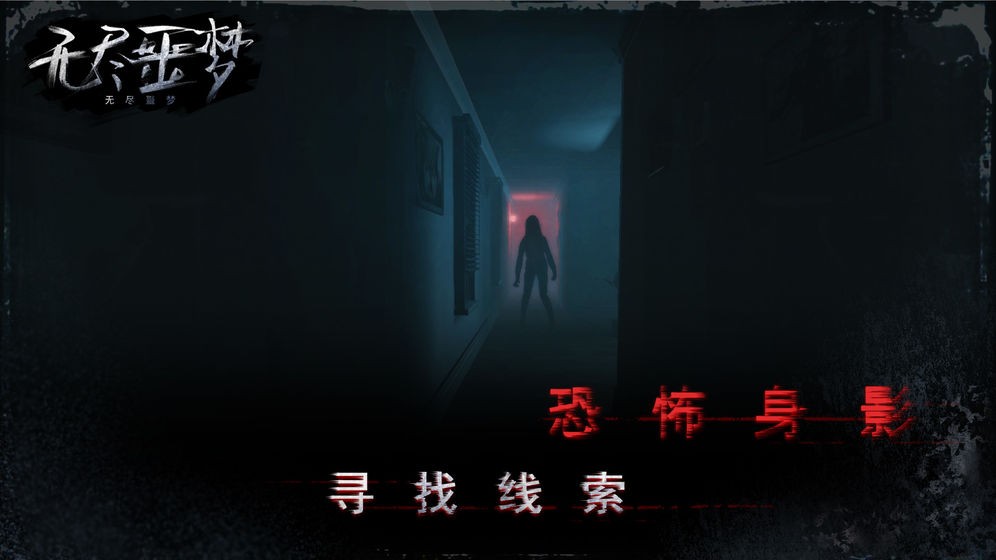 無盡噩夢安卓版截圖