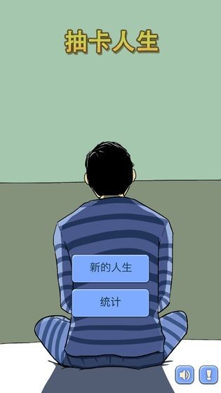 抽卡人生安卓版截圖
